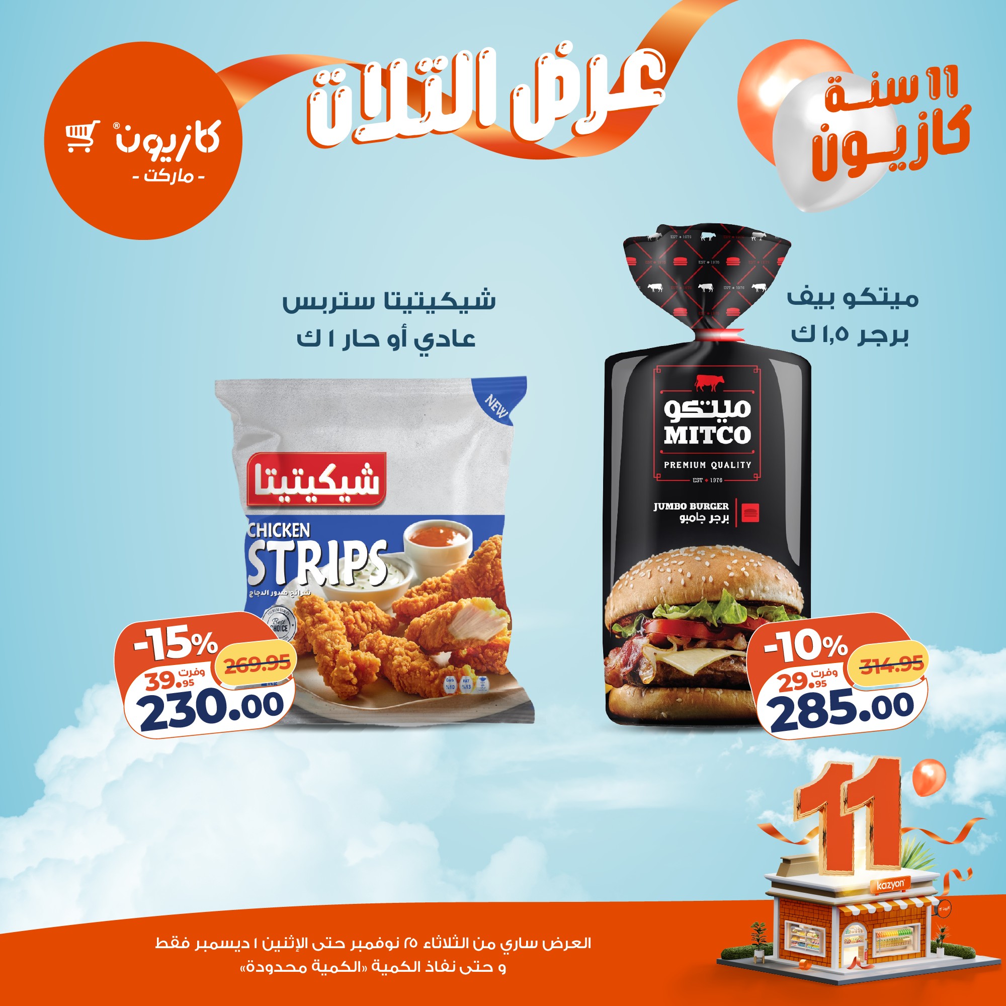 kazyon offers from 24nov to 4nov 2025 عروض كازيون من 24 نوفمبر حتى 4 نوفمبر 2025 صفحة رقم 26